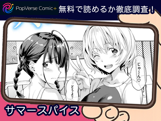 サマースパイス 無料