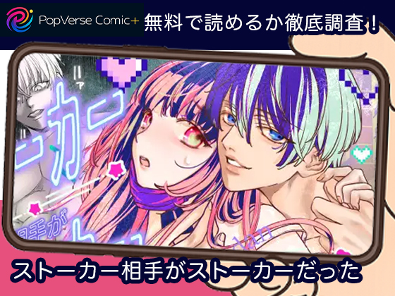 ストーカー相手がストーカーだった 無料