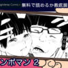 チンポマン 2 無料