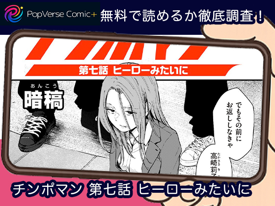 チンポマン 第七話 ヒーローみたいに 無料