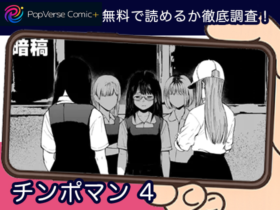 チンポマン 第四話 無料