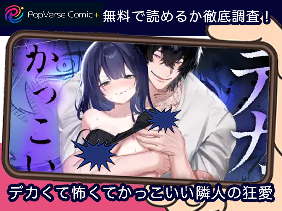 デカくて怖くてかっこいい隣人の狂愛 無料