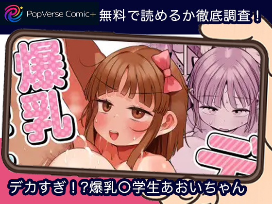 デカすぎ！?爆乳〇学生あおいちゃん 無料