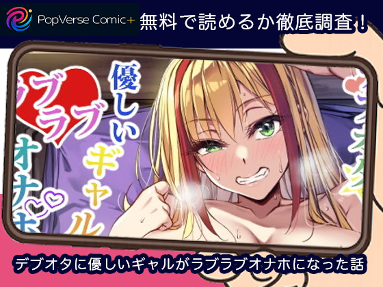 デブオタに優しいギャルがラブラブオナホになった話 無料