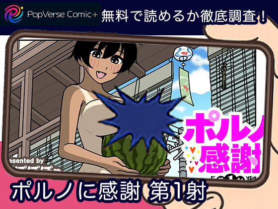 ポルノに感謝 第1射 無料