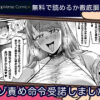 マゾ責め命令受諾しました 漫画画像