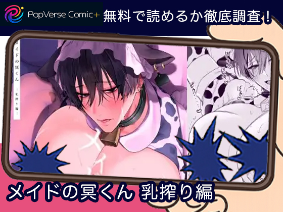 メイドの冥くん 乳搾り編 無料