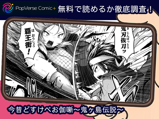 今昔どすけべお伽噺〜鬼ヶ島伝説〜無料