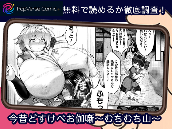 今昔どすけべお伽噺～むちむち山～無料