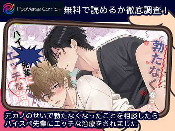 元カノのせいで勃たなくなったことを相談したらハイスペ先輩にエッチな治療をされました 無料