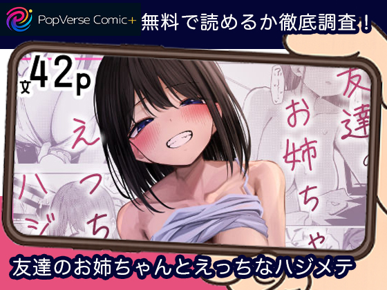 友達のお姉ちゃんとえっちなハジメテ 無料