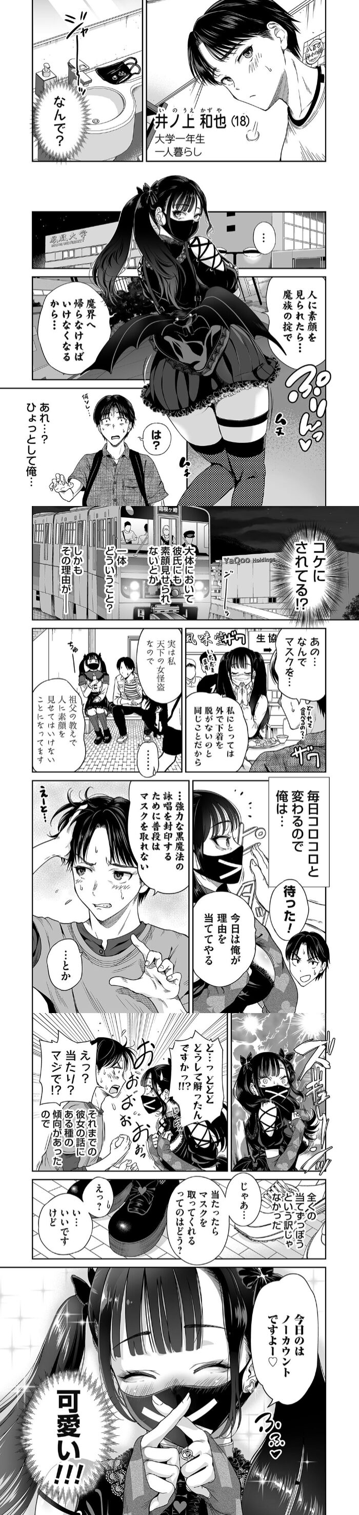 地雷ちゃんはマスクを脱がない 漫画無料