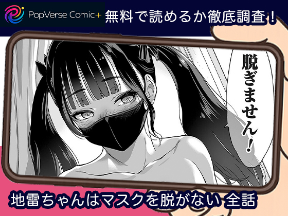 地雷ちゃんはマスクを脱がない 無料