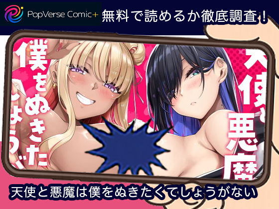 天使と悪魔は僕をぬきたくてしょうがない 無料