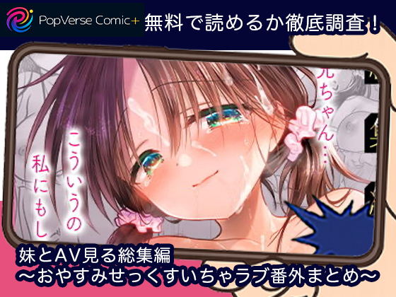妹とAV見る総集編〜おやすみせっくすいちゃラブ番外まとめ〜無料