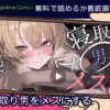 寝取り男をメスにする 無料