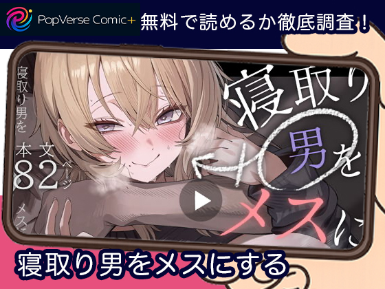 寝取り男をメスにする 無料