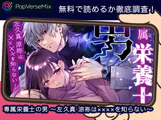 専属栄養士の男-～左久真-涼祢は××××を知らない～-無料