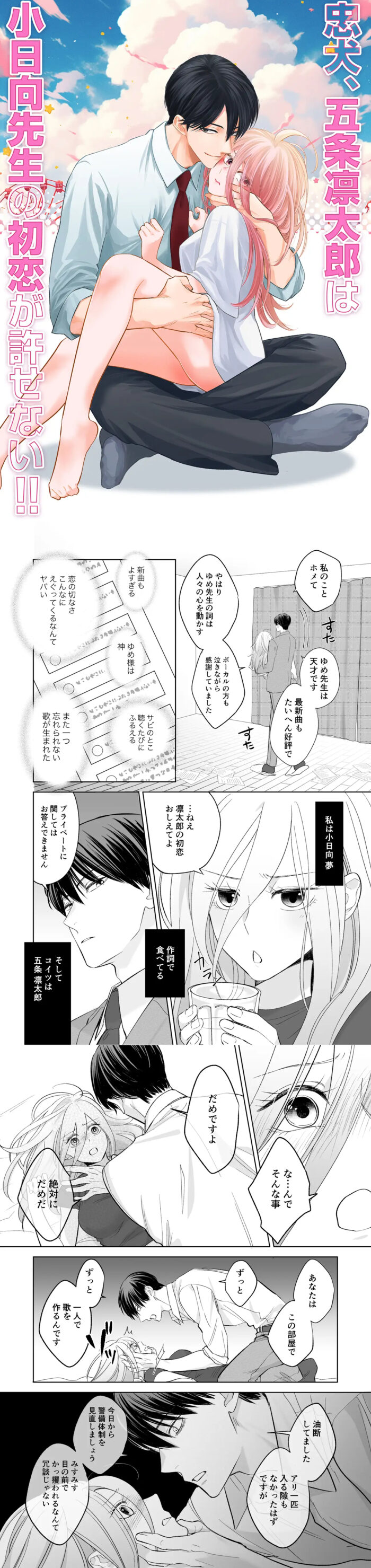 忠犬五条凛太郎は小日向先生の初恋が許せない 漫画無料