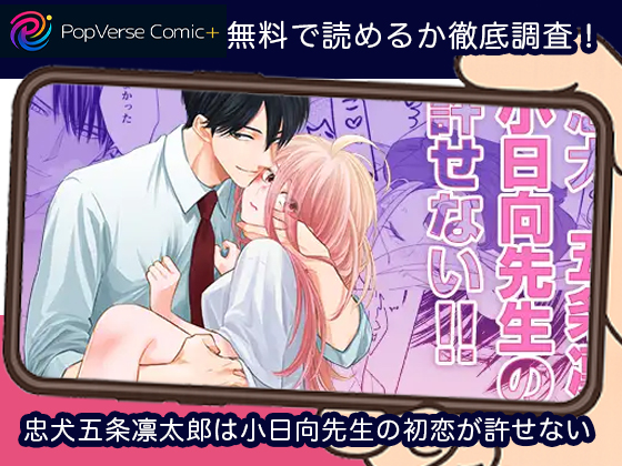 忠犬五条凛太郎は小日向先生の初恋が許せない 無料
