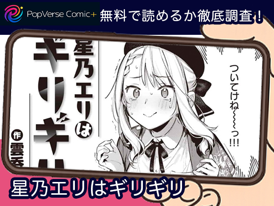 星乃エリはギリギリ 無料