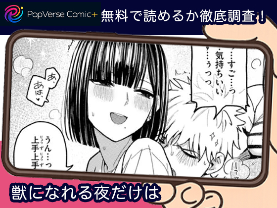 獣になれる夜だけは 無料