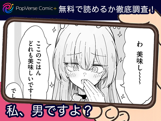 私、男ですよ？無料