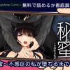 秘蜜〜不感症の私が堕ちるまで〜 無料