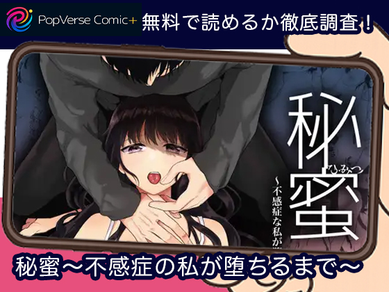 秘蜜〜不感症の私が堕ちるまで〜 無料
