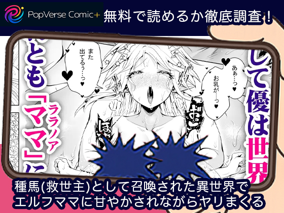 種馬(救世主)として召喚された異世界でエルフママに甘やかされながらヤリまくる 無料