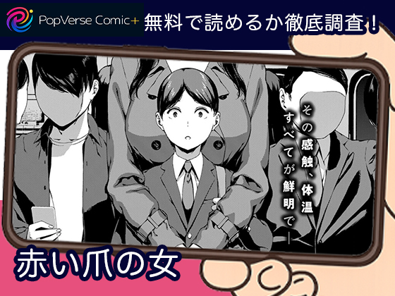 赤い爪の女 無料
