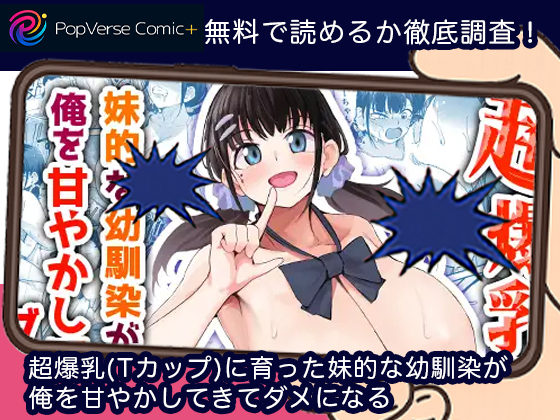 超爆乳(Tカップ)に育った妹的な幼馴染が俺を甘やかしてきてダメになる 無料