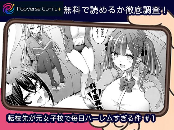 転校先が元女子校で毎日ハーレムすぎる件 ＃1 無料