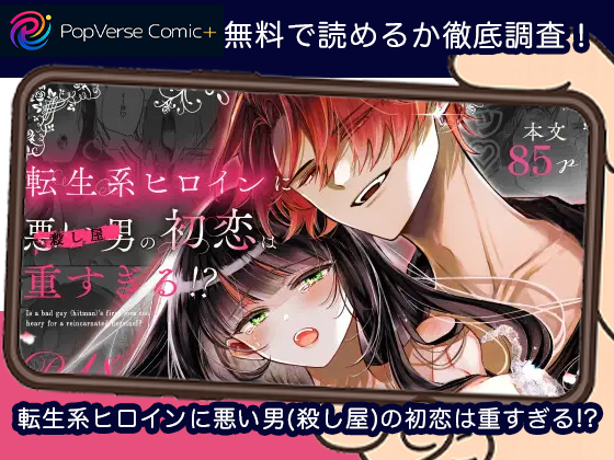 転生系ヒロインに悪い男(殺し屋)の初恋は重すぎる!? 無料