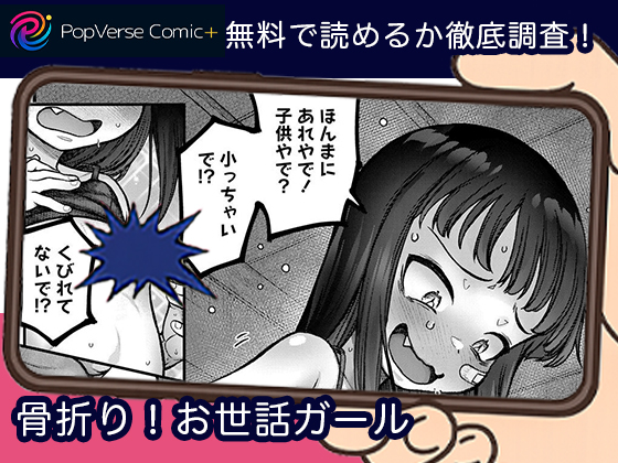 骨折り！お世話ガール 無料