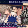 鬼に捧げる花嫁――豹変した彼は鬼の生まれ変わりかもしれない 無料