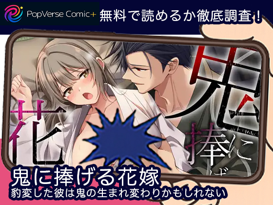 鬼に捧げる花嫁――豹変した彼は鬼の生まれ変わりかもしれない 無料