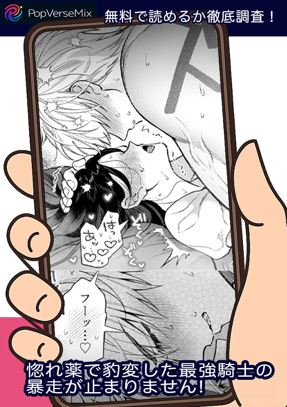 惚れ薬で豹変した最強騎士の暴走が止まりません! 無料6