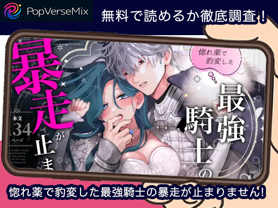 惚れ薬で豹変した最強騎士の暴走が止まりません無料TOP