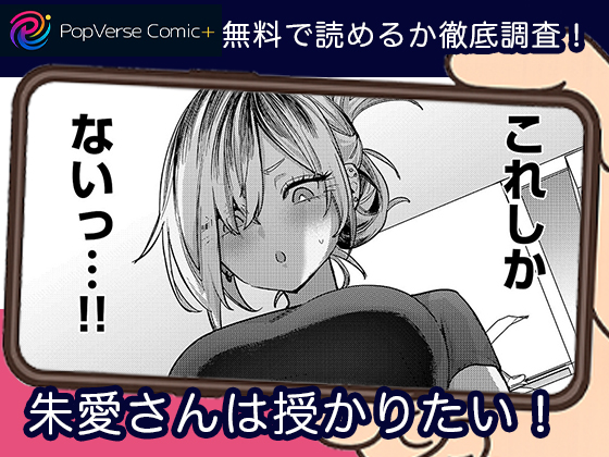 朱愛さんは授かりたい！ 無料