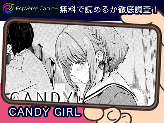 CANDY GIRL 漫画画像