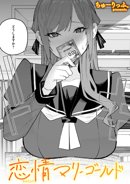 恋情マリーゴールド 無料