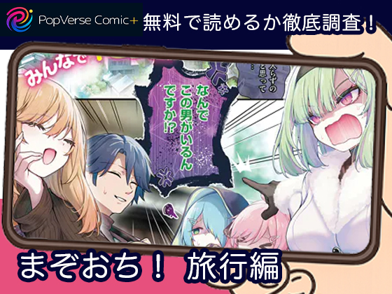 まぞおち！ 旅行編 無料