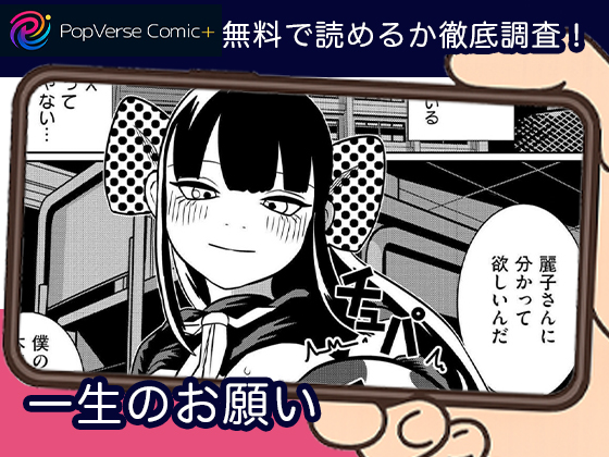 一生のお願い 無料