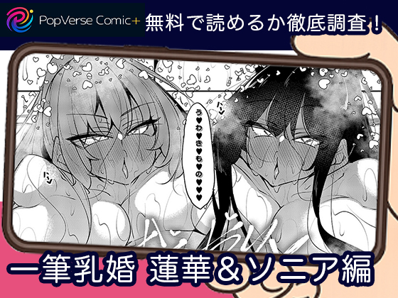 一筆乳婚 蓮華＆ソニア編 無料
