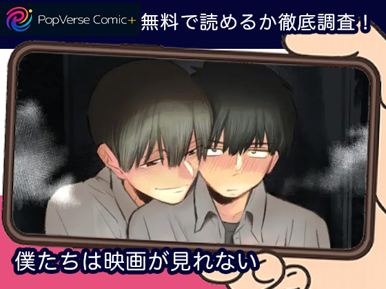 僕たちは映画が見れない 無料