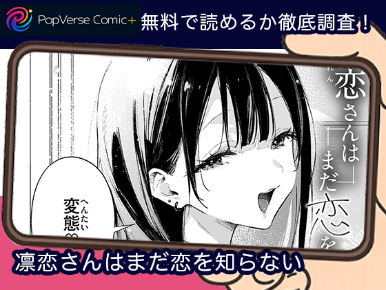 凛恋さんはまだ恋を知らない 無料画像