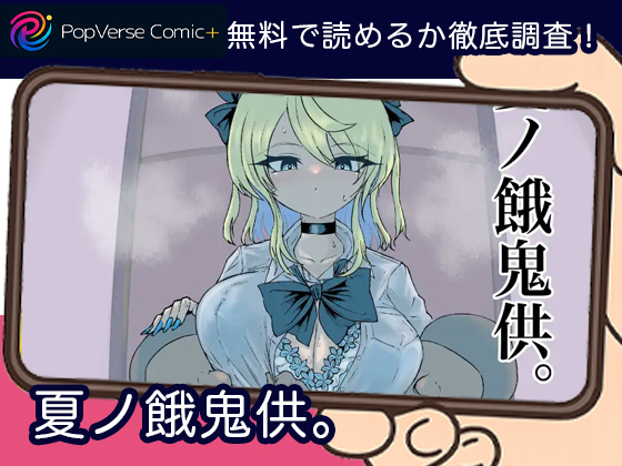 夏ノ餓鬼供。無料