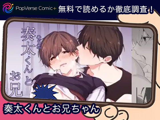 奏太くんとお兄ちゃん 無料