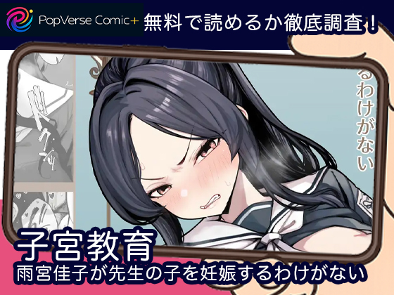 子宮教育 雨宮佳子が先生の子を妊娠するわけがない 無料